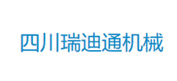 四川瑞迪通機械設備有限公司