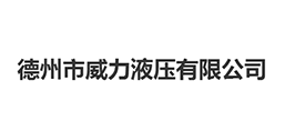 德州市威力液壓有限公司
