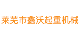 萊蕪市鑫沃起重機械有限公司