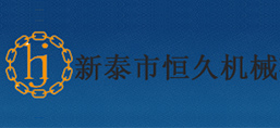 新泰市恒久機械有限公司