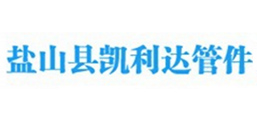 鹽山縣凱利達(dá)管件有限公司