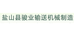 鹽山縣駿業輸送機械制造有限公司