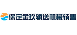 保定金玖輸送機械銷售有限公司