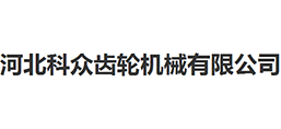 河北科眾齒輪機械有限公司