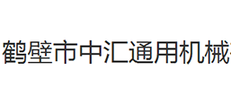 鶴壁市中匯通用機械有限公司