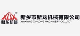 新鄉市新龍機械有限公司