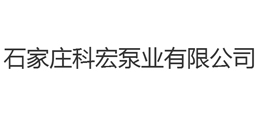 石家莊科宏泵業有限公司