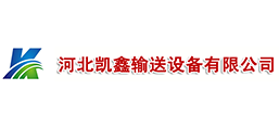 河北凱鑫輸送設備有限公司
