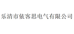 樂清市依客思電氣有限公司