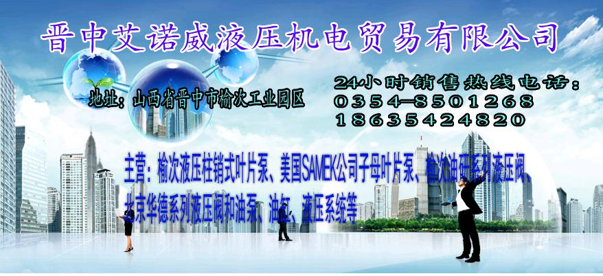 晉中艾諾威液壓機電貿易有限公司