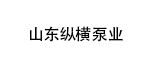 山東縱橫泵業有限公司