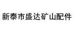 新泰市盛達礦山配件銷售中心