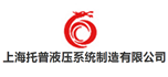 上海托普液壓系統制造有限公司