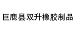 巨鹿縣雙升橡膠制品廠