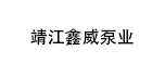 靖江鑫威泵業有限公司