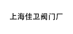 上海佳衛閥門廠