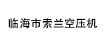 臨海市索蘭空壓機經營部