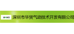 深圳市華貿氣動技術開發有限公司