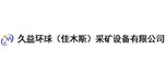 久益環球（佳木斯）采礦設備有限公司