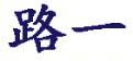 河南企盟機械設備有限公司鶴壁山城分公司