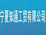 寧夏知通工貿有限公司